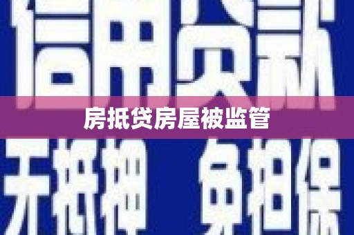 饶阳房抵贷房屋被监管