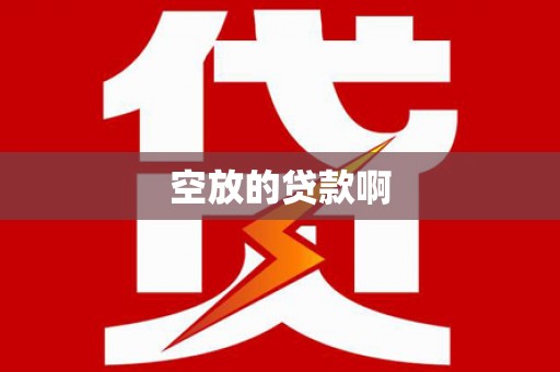 保定空放的贷款啊