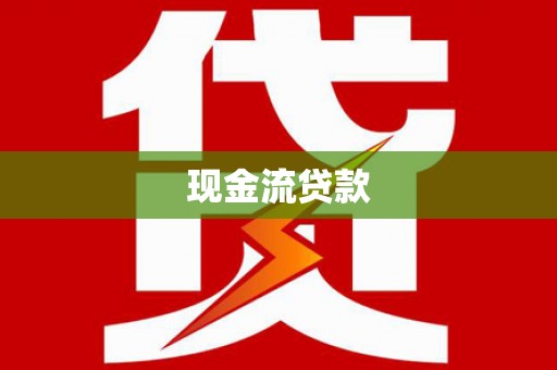 桑珠孜现金流贷款