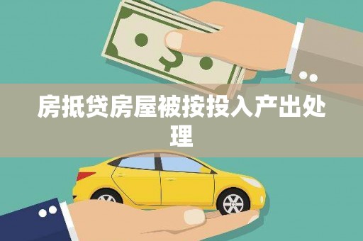 西丰房抵贷房屋被按投入产出处理