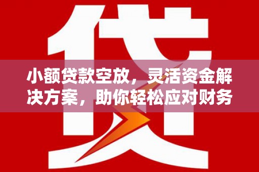洛龙小额贷款空放，灵活资金解决方案，助你轻松应对财务挑战