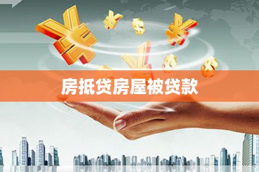九寨沟房抵贷房屋被贷款