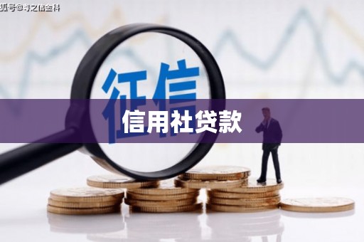 兴隆信用社贷款