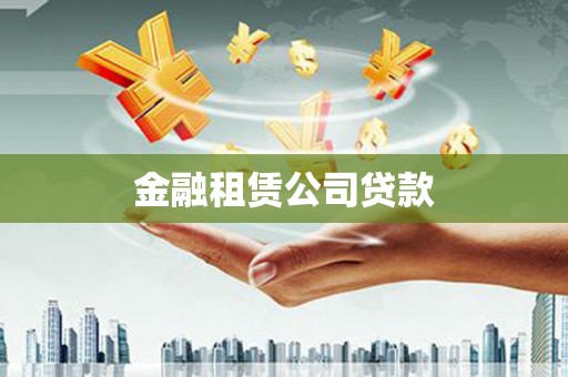 孟州金融租赁公司贷款