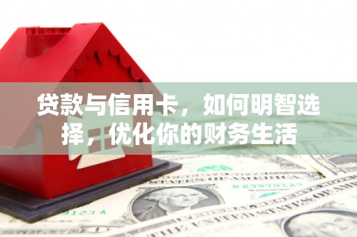 苏尼特左旗贷款与信用卡，如何明智选择，优化你的财务生活