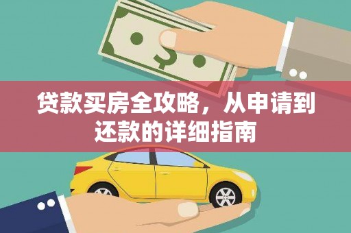 嘉义贷款买房全攻略，从申请到还款的详细指南