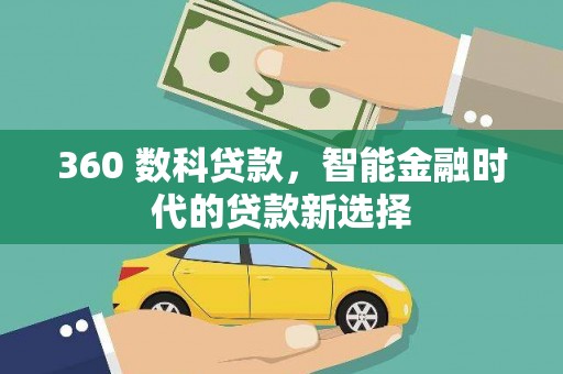隆回360 数科贷款，智能金融时代的贷款新选择