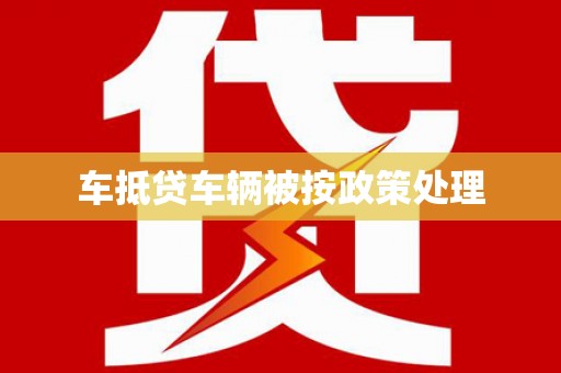 沅陵车抵贷车辆被按政策处理