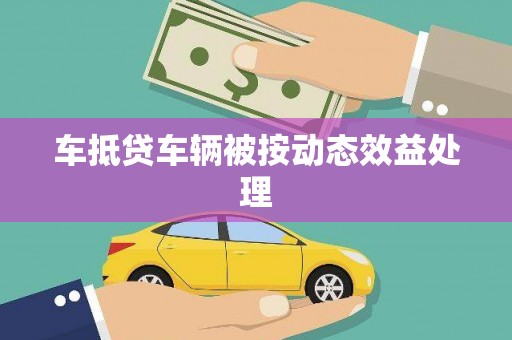 万州车抵贷车辆被按动态效益处理