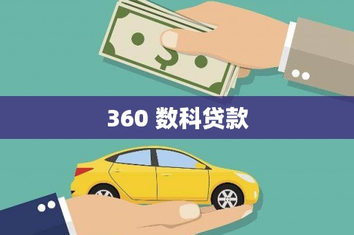 西陵360 数科贷款