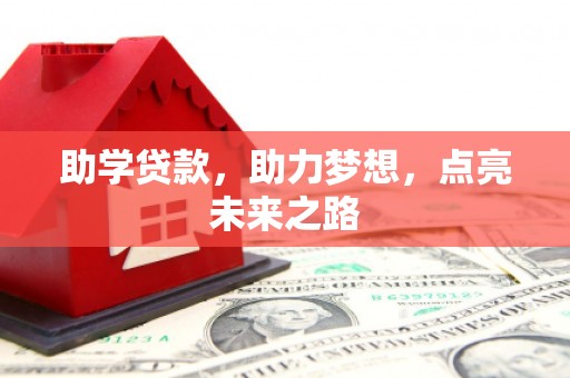 六横助学贷款，助力梦想，点亮未来之路