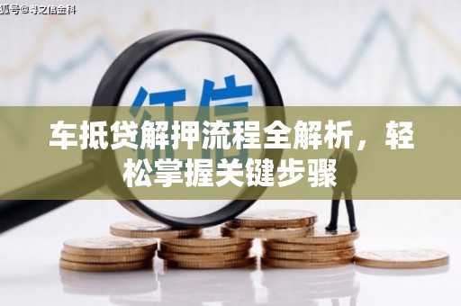 杭锦后旗车抵贷解押流程全解析，轻松掌握关键步骤