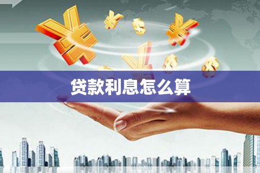 临湘贷款利息怎么算