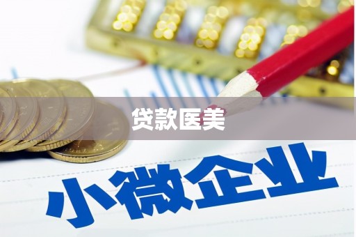 中江贷款医美