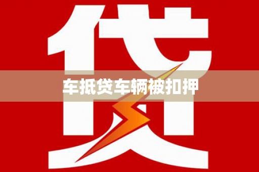 水林车抵贷车辆被扣押