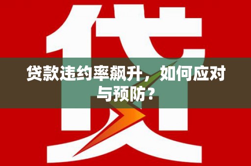 高碑店贷款违约率飙升，如何应对与预防？