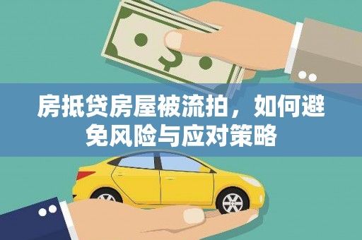 平凉房抵贷房屋被流拍，如何避免风险与应对策略