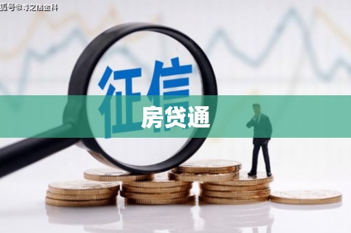 湘潭房贷通