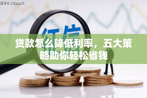 连山贷款怎么降低利率，五大策略助你轻松省钱