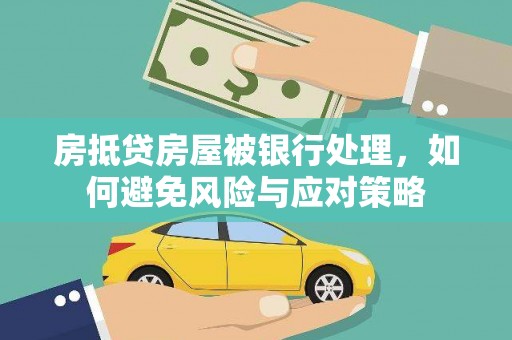盐津房抵贷房屋被银行处理，如何避免风险与应对策略
