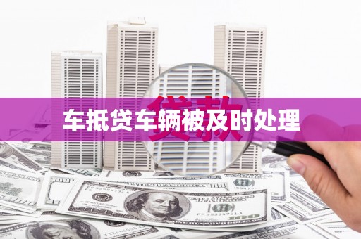 东乌旗车抵贷车辆被及时处理
