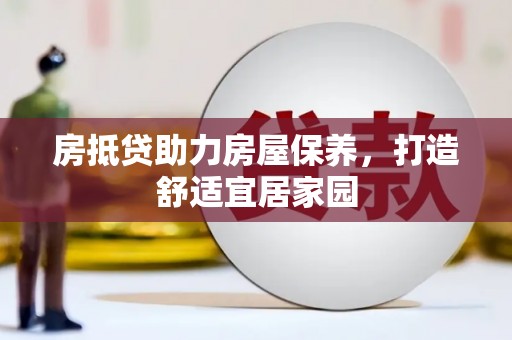 松岭房抵贷助力房屋保养，打造舒适宜居家园