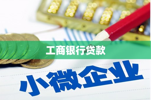 临沂工商银行贷款