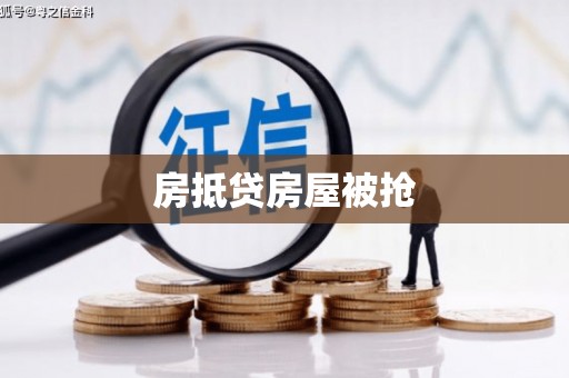 新北房抵贷房屋被抢