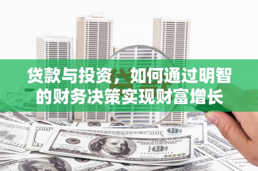 镜铁贷款与投资，如何通过明智的财务决策实现财富增长