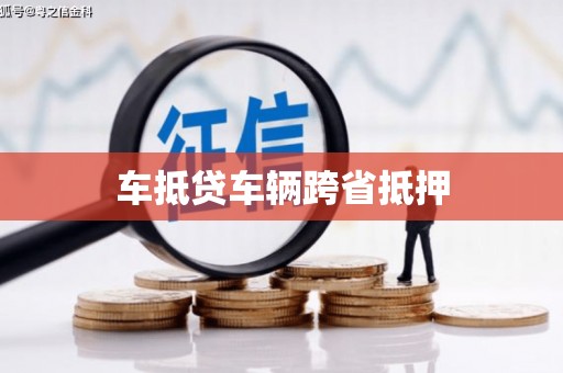 夷陵车抵贷车辆跨省抵押