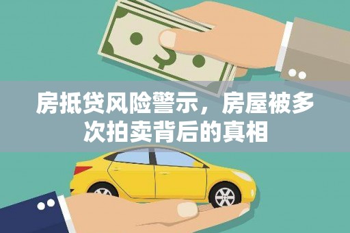 迭部房抵贷风险警示，房屋被多次拍卖背后的真相