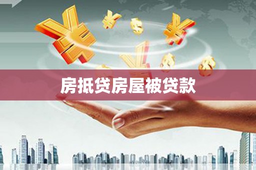 杉林房抵贷房屋被贷款