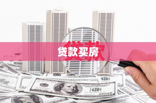 上饶贷款买房