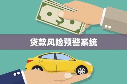 蕉城贷款风险预警系统