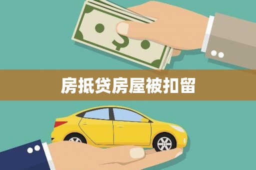 白云鄂博矿区房抵贷房屋被扣留