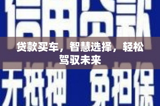 白银贷款买车，智慧选择，轻松驾驭未来