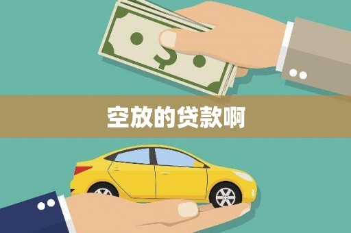 郧阳空放的贷款啊