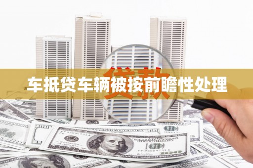 阿勒泰车抵贷车辆被按前瞻性处理
