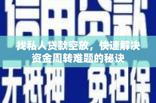 文登找私人贷款空放，快速解决资金周转难题的秘诀