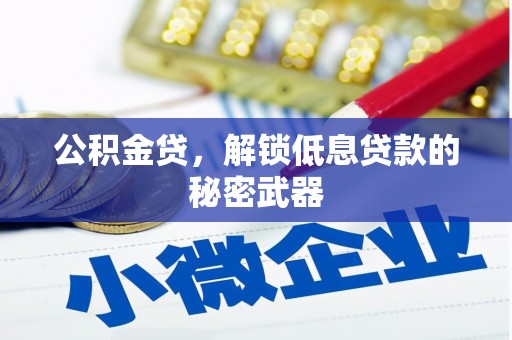 武宣公积金贷，解锁低息贷款的秘密武器