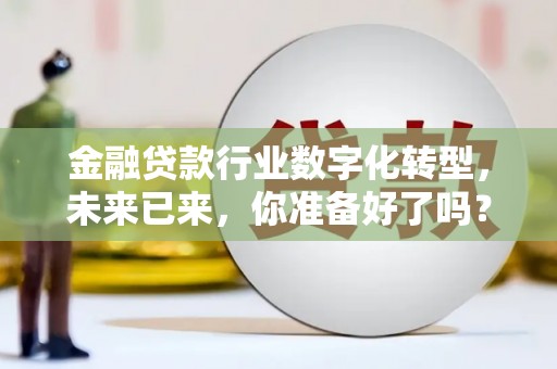 江北金融贷款行业数字化转型，未来已来，你准备好了吗？