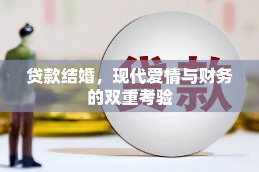 迁安贷款结婚，现代爱情与财务的双重考验