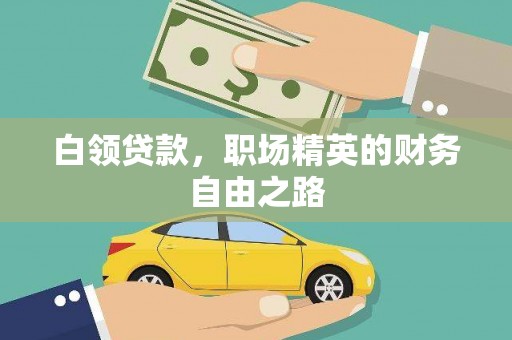 荔城白领贷款，职场精英的财务自由之路