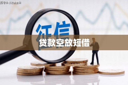 霍城贷款空放短借