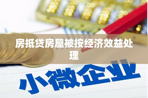 礁溪房抵贷房屋被按经济效益处理