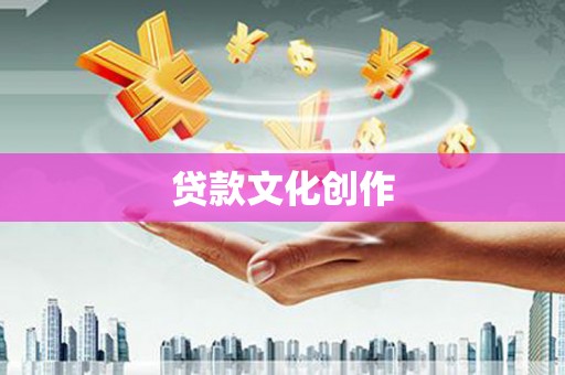 金昌贷款文化创作