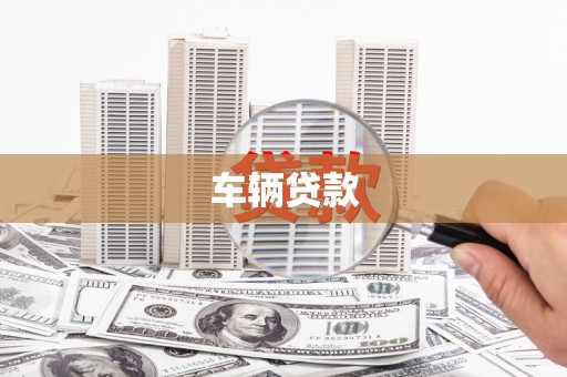 寿光车辆贷款