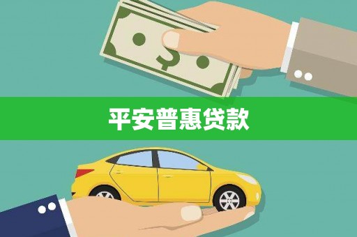 虎丘平安普惠贷款