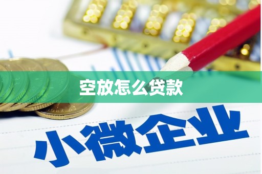 路环岛空放怎么贷款