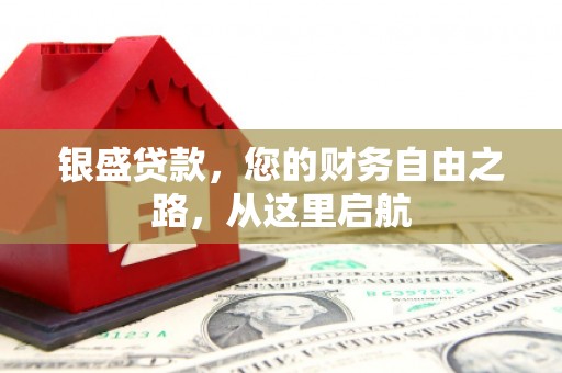 大同银盛贷款，您的财务自由之路，从这里启航